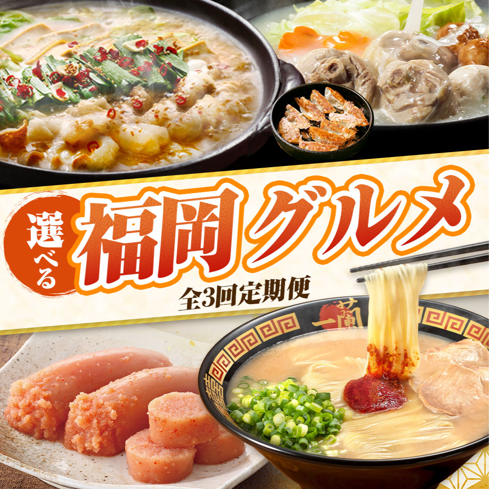 【ふるさと納税】自分で選ぶ！福岡グルメ定期便 （毎月・全3回） もつ鍋 水炊き 明太子 豚骨ラーメン ..