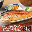 【ふるさと納税】 選べる尾数! さば明太 3〜9尾 明太子 めんたいこ 骨とり 明太 魚卵 海鮮 さば サバ 鯖 冷凍 大容量 小分け 人気 便利 おすすめ ラ...