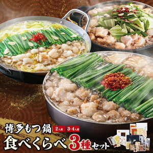 【ふるさと納税】 レビューキャンペーン 博多もつ鍋食べ比べ3種セット(醤油味2-4人前) 【おおやま...