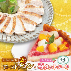 【ふるさと納税】 レビューキャンペーン 博多地どりローストチキン2kg・あまおうタルトセット 詰め合...