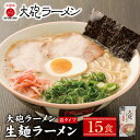 【ふるさと納税】本格生めんタイプを家庭で♪大砲 生・豚骨・袋ラーメン15食 とんこつラーメン 豚骨 U55-07