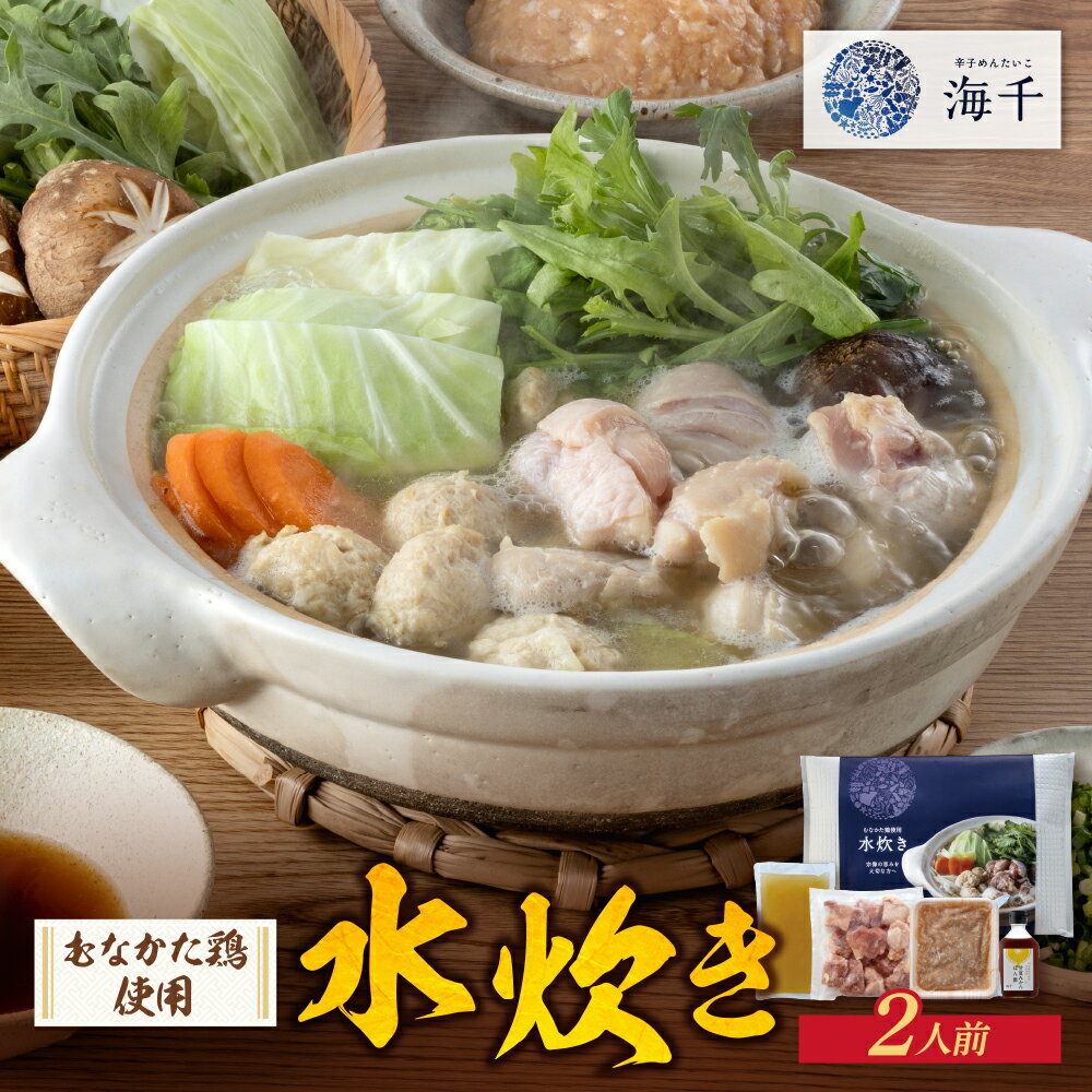 【ふるさと納税】レビューキャンペーン 海千 むなかた鶏 使用 水炊き2人前 水炊き 福岡 福岡グルメ 惣..