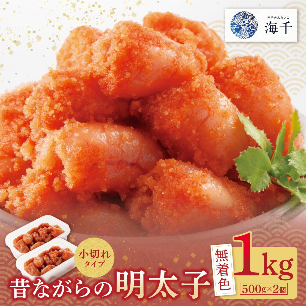 レビューキャンペーン 無着色 昔ながらの明太子 1kg (500g×2)小切れタイプ 便利 無着色辛子明太子 小分け めんたい めんたいこ 1キロ ギフト 海千 家庭用 冷凍 明太 福岡 名物 グルメ 福岡県 福智町 送料無料