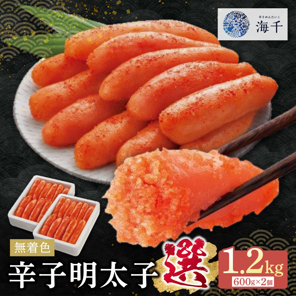 レビューキャンペーン 無着色辛子明太子「選」1.2kg (600g×2) 便利 無着色辛子明太子 小分け めんたい めんたいこ 1キロ 以上 1.2キロ ギフト 海千 家庭用 冷凍 大容量 明太 福岡 名物 グルメ 福岡県 福智町 送料無料