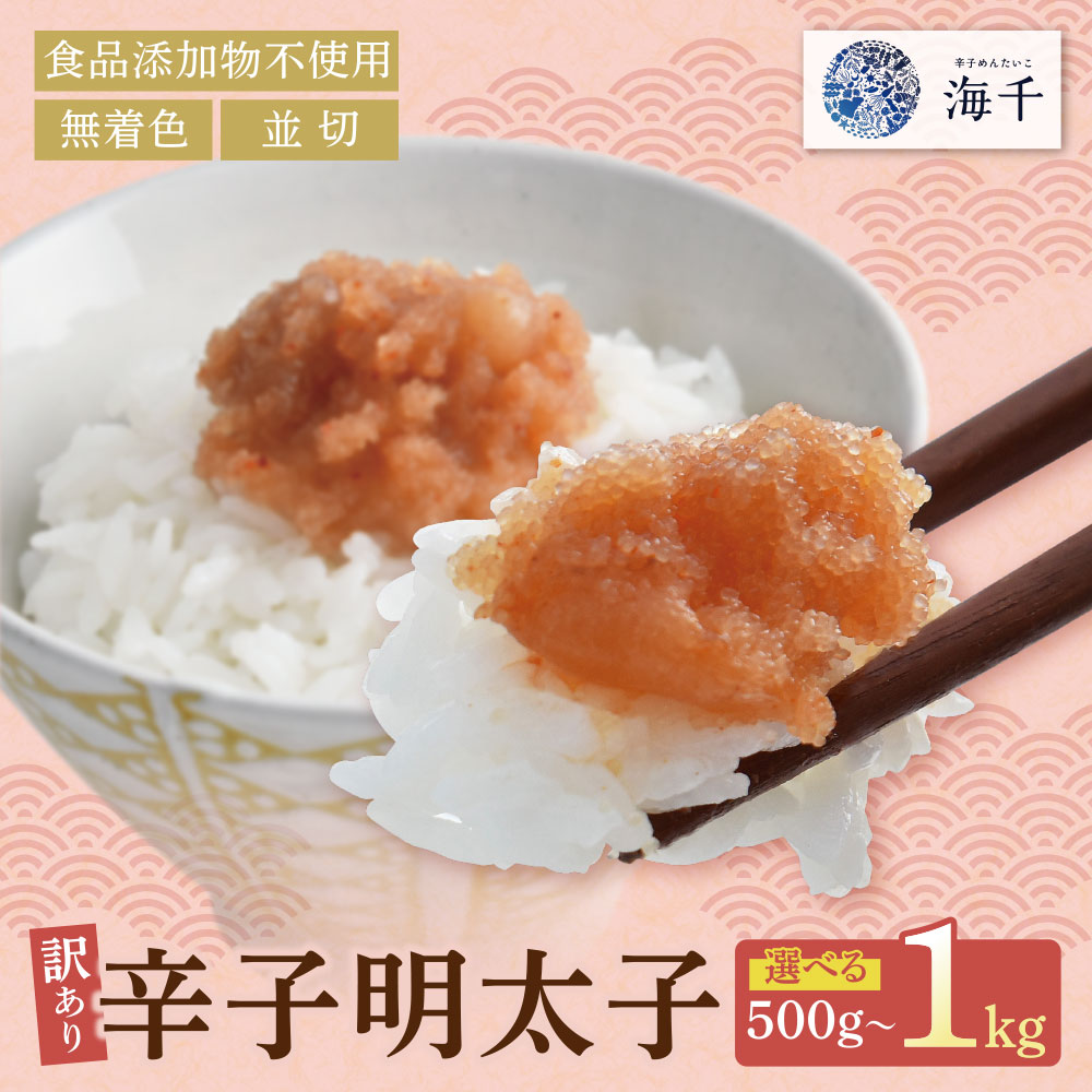 レビューキャンペーン [食品添加物不使用] 訳あり 辛子明太子(並切) 選べる500g〜1kg お徳用 便利 無着色辛子明太子 めんたい めんたいこ 500グラム 500g 1キロ 家庭用 海千 冷凍 明太 福岡 名物 グルメ 福岡県 福智町 送料無料