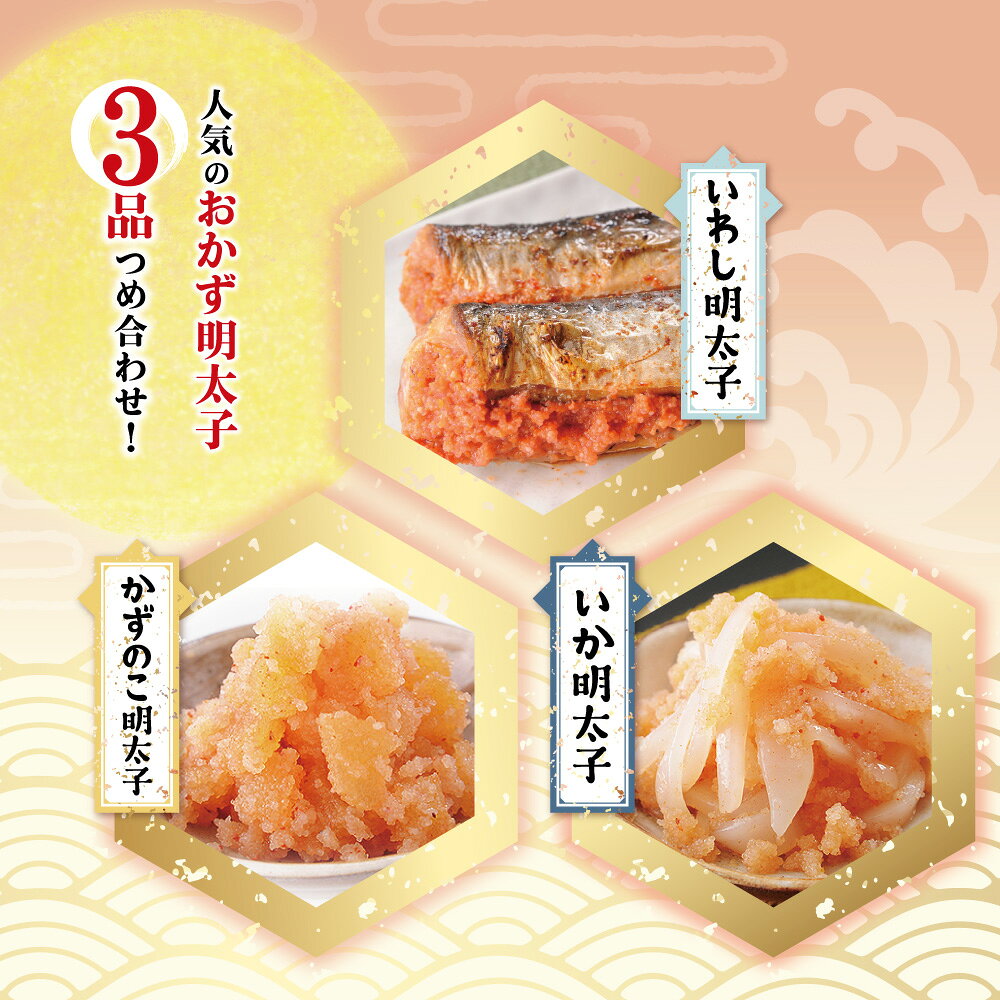 【ふるさと納税】人気の3種セット！明太子屋がこだわったおかず明太子・海セット いか明太 数の子明太 いわし明太 イカ かずのこ 鰯 おかず 詰め合わせ めんたいこ たらこ おつまみ 惣菜 セット ギフト 贈り物 海鮮 海千 福岡県 福智町 送料無料 冷凍