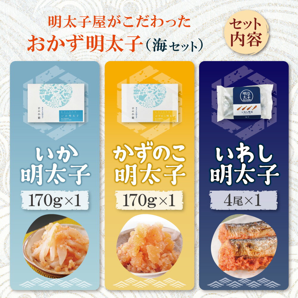 【ふるさと納税】人気の3種セット！明太子屋がこだわったおかず明太子・海セット いか明太 数の子明太 いわし明太 イカ かずのこ 鰯 おかず 詰め合わせ めんたいこ たらこ おつまみ 惣菜 セット ギフト 贈り物 海鮮 海千 福岡県 福智町 送料無料 冷凍