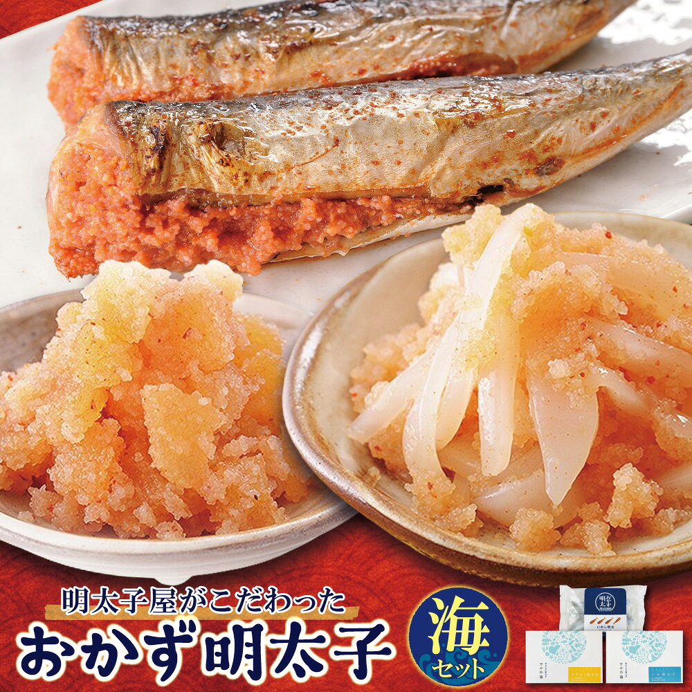 【ふるさと納税】人気の3種セット！明太子屋がこだわったおかず明太子・海セット いか明太 数の子明太 いわし明太 イカ かずのこ 鰯 おかず 詰め合わせ めんたいこ たらこ おつまみ 惣菜 セット ギフト 贈り物 海鮮 海千 福岡県 福智町 送料無料 冷凍