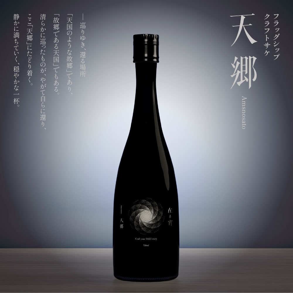 【ふるさと納税】 天郷醸造所 在る宵 天郷フラッグシップ 720ml クラフトサケ お酒 酒 さけ アルコール 飲料 天郷 あまのさと お祝い ギフト お取り寄せ ご当地 福岡県 福智町 送料無料 レビューキャンペーン 《福智町チャンス》