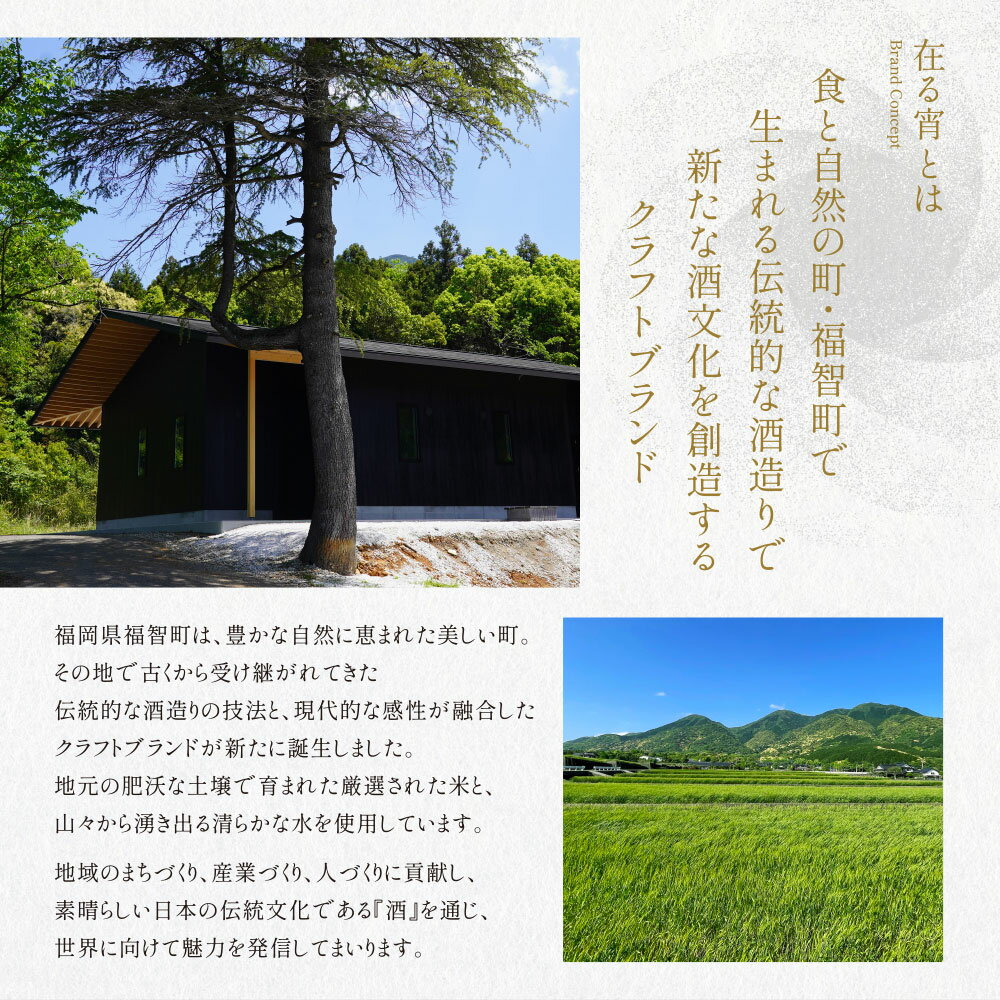 【ふるさと納税】 天郷醸造所 在る宵 天郷フラッグシップ 720ml クラフトサケ お酒 酒 さけ アルコール 飲料 天郷 あまのさと お祝い ギフト お取り寄せ ご当地 福岡県 福智町 送料無料 レビューキャンペーン 《福智町チャンス》