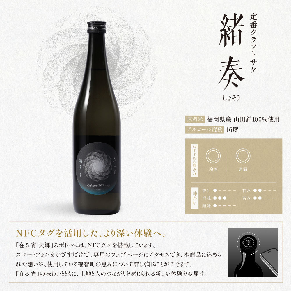 【ふるさと納税】 天郷醸造所 在る宵 緒奏（しょそう） 720ml クラフトサケ お酒 酒 さけ アルコール 飲料 天郷 あまのさと お祝い ギフト お取り寄せ ご当地 福岡県 福智町 送料無料 レビューキャンペーン 《福智町チャンス》
