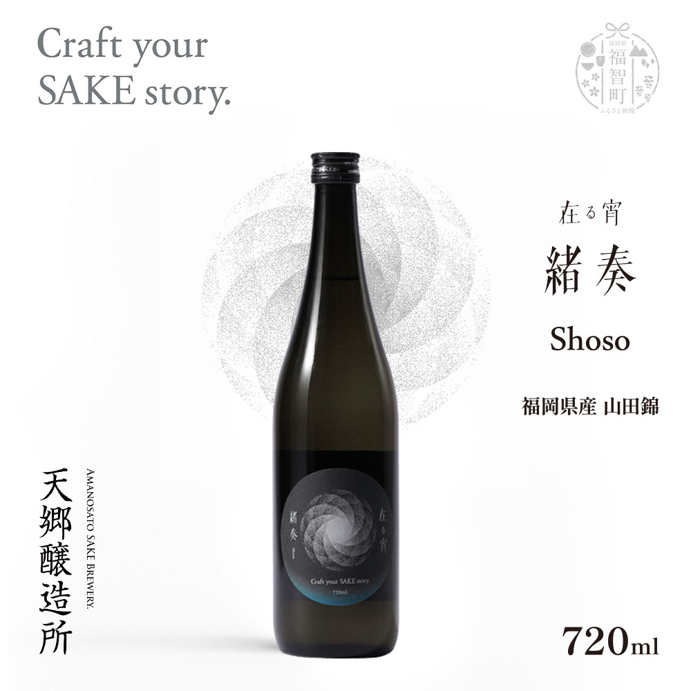 天郷醸造所 在る宵 緒奏(しょそう) 720ml クラフトサケ お酒 酒 さけ アルコール 飲料 天郷 あまのさと お祝い ギフト お取り寄せ ご当地 福岡県 福智町 送料無料 レビューキャンペーン [福智町チャンス]