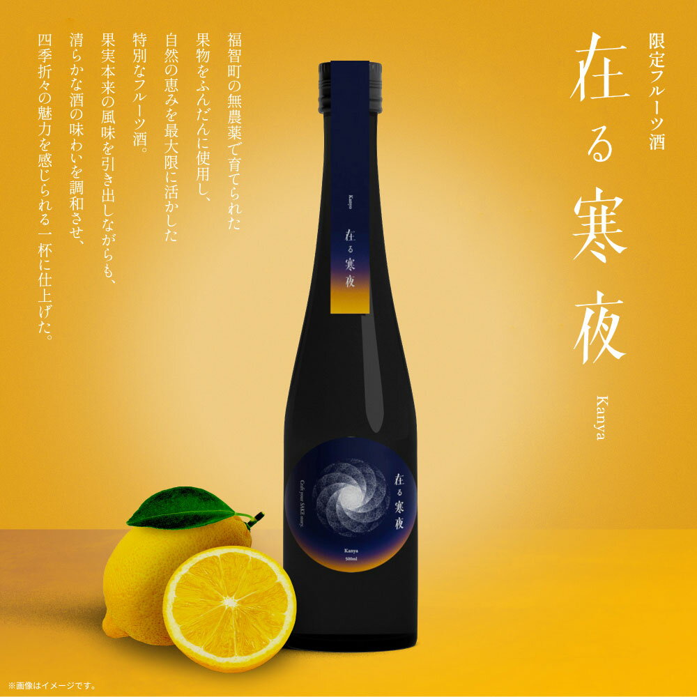 【ふるさと納税】 天郷醸造所 在る宵 寒夜（レモン）500ml 限定フルーツ酒 クラフトサケ レモン フレーバー 檸檬 れもん お酒 酒 さけ アルコール 飲料 天郷 あまのさと お祝い ギフト お取り寄せ ご当地 福岡県 福智町 送料無料 レビューキャンペーン 《福智町チャンス》