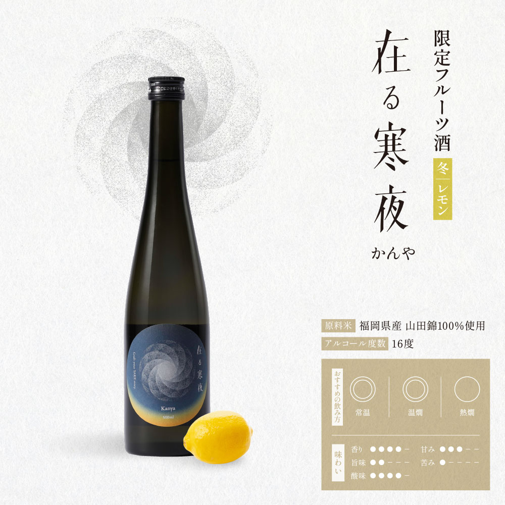 【ふるさと納税】 天郷醸造所 在る宵 寒夜（レモン）500ml 限定フルーツ酒 クラフトサケ レモン フレーバー 檸檬 れもん お酒 酒 さけ アルコール 飲料 天郷 あまのさと お祝い ギフト お取り寄せ ご当地 福岡県 福智町 送料無料 レビューキャンペーン 《福智町チャンス》
