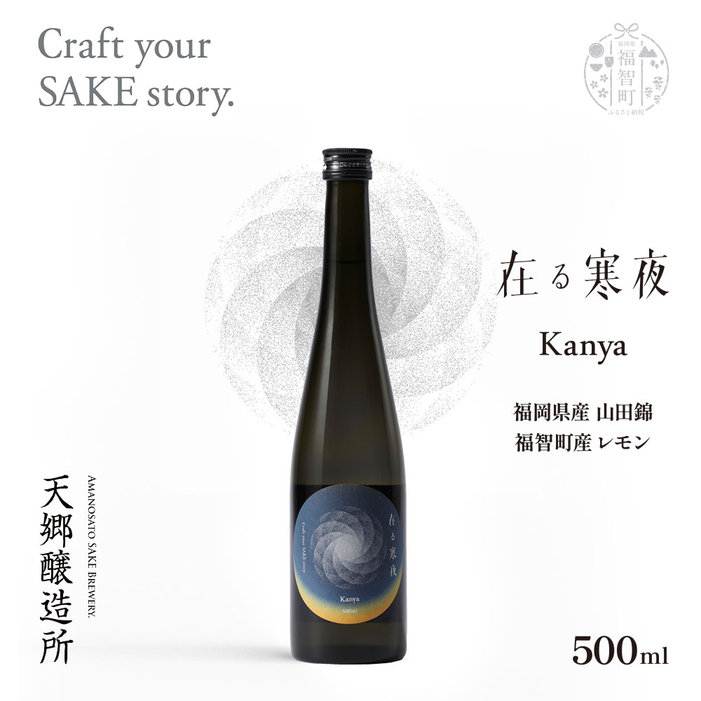 天郷醸造所 在る宵 寒夜(レモン)500ml 限定フルーツ酒 クラフトサケ レモン フレーバー 檸檬 れもん お酒 酒 さけ アルコール 飲料 天郷 あまのさと お祝い ギフト お取り寄せ ご当地 福岡県 福智町 送料無料 レビューキャンペーン [福智町チャンス]