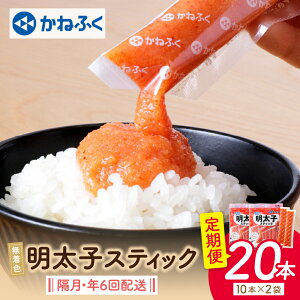 【ふるさと納税】 レビューキャンペーン 【定期便(隔月・年6回) 】 かねふく スティック明太子(無...