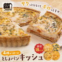 【ふるさと納税】としょパン キッシュ 選べる4種 カポナータ キーマカレー ロレーヌ ほうれん草のロレーヌ 国産小麦 福岡県産全粒粉 ギフト 冷凍 冷凍パン 食べ比べ キッシュ U11-01 U11-02 U11-03 U11-04