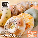 【ふるさと納税】としょパン ベーグルセット 6個/10個 国産 無添加 福岡県産全粒粉 アレンジ ギフト 冷凍 冷凍パン 食べ比べ ベーグル 国産小麦 U11-05 U11-06