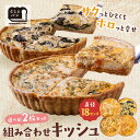 【ふるさと納税】としょパン 組み合わせキッシュ 選べる2枚セット カポナータ キーマカレー ロレーヌ ほうれん草のロレーヌ 国産小麦 福岡県産全粒粉 ギフト 冷...