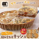 【ふるさと納税】としょパン 組み合わせキッシュ 選べるハーフ&ハーフ カポナータ キーマカレー ロレーヌ ほうれん草のロレーヌ 国産小麦 福岡県産全粒粉 ギフト...