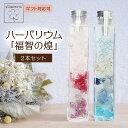 【ふるさと納税】ハーバリウム「福智の煌」(ピンク×青)2本セット 母の日 ギフト 贈答用 プレゼント お祝い フラワー ドライフラワー オイル 福岡 送料無料 ...