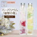 【ふるさと納税】ハーバリウム「福智の煌」(ピンク×黄)2本セット 母の日 ギフト 贈答用 プレゼント お祝い フラワー ドライフラワー オイル 福岡 送料無料 ...