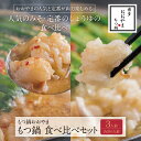 【ふるさと納税】 博多もつ鍋おおやま みそ・しょうゆ食べ比べセット 3人前(合計6人前)福岡 冷凍 送料無料 U65-32 【上野焼チャンス】
