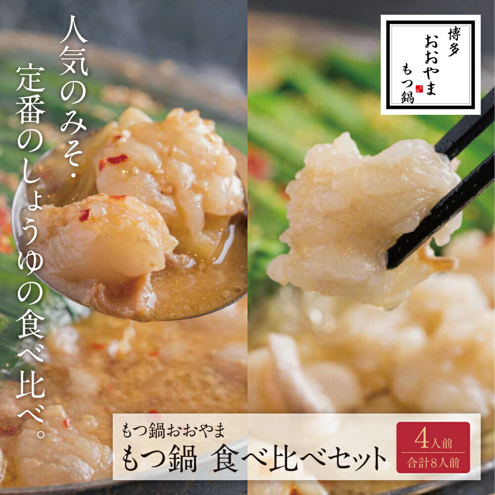 博多もつ鍋おおやま みそ・しょうゆ食べ比べセット 4人前(合計8人前) モツ鍋セット 国産若牛小腸 みそ味 しょうゆ味 味噌 醤油 もつ鍋セット 小腸 福岡 冷凍 送料無料 U65-33 [上野焼チャンス]