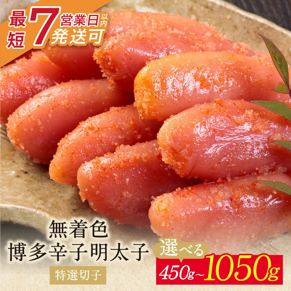 小分けで便利!計450〜1050g 博多辛子明太子 特選切子 無着色 150g×3パック 150g×7パック めんたいこ 博多 福岡県 福智町 送料無料 U86-01 U86-04