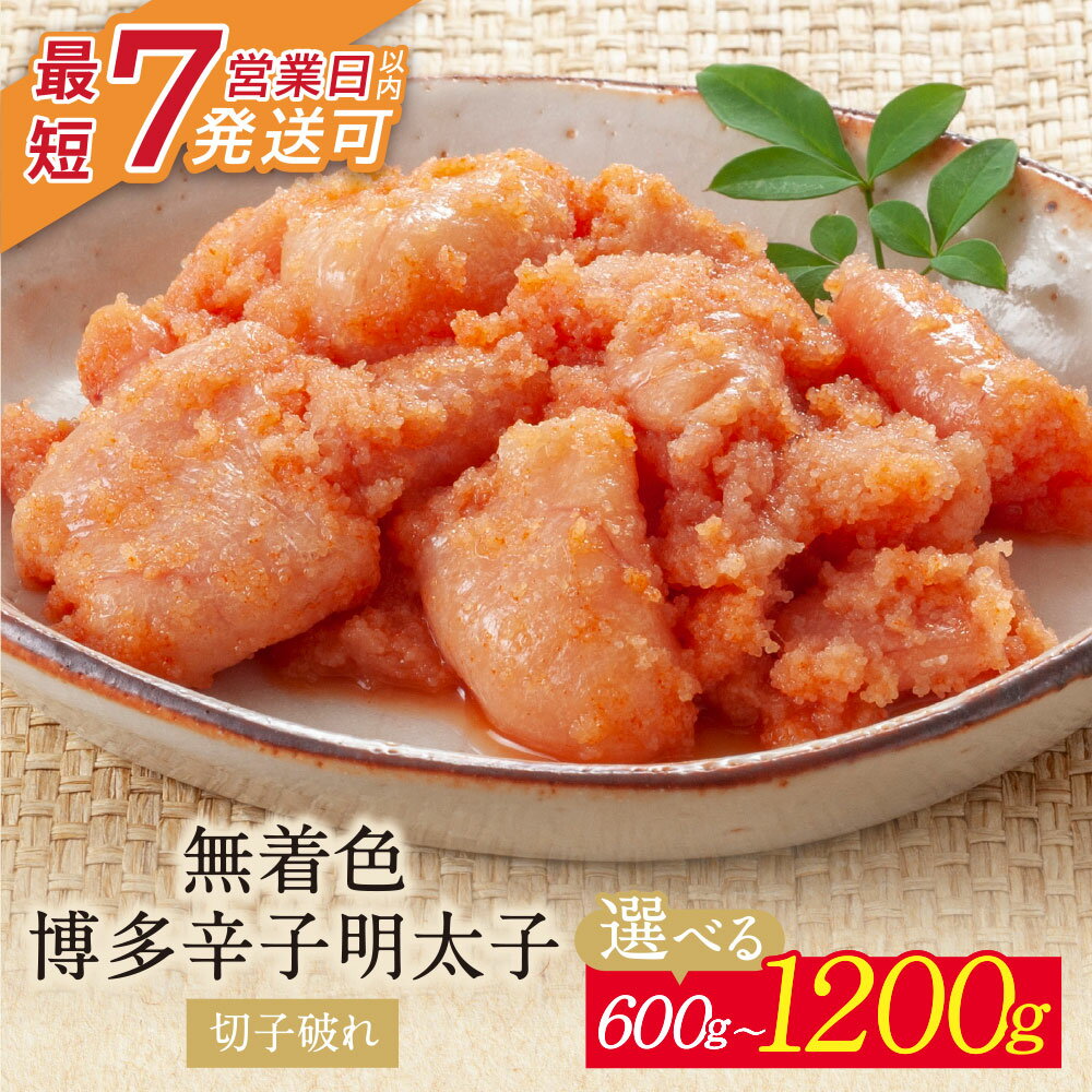 小分けで便利!計600〜1200g 博多辛子明太子 切子破れ 無着色 300g×2パック 300g×4パック めんたいこ 博多 福岡県 福智町 送料無料 U86-02 U86-05