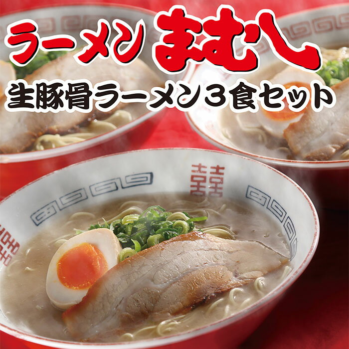 お店の味そのまま!!まむしラーメン(生スープ)3食&チャーシュー P51-01