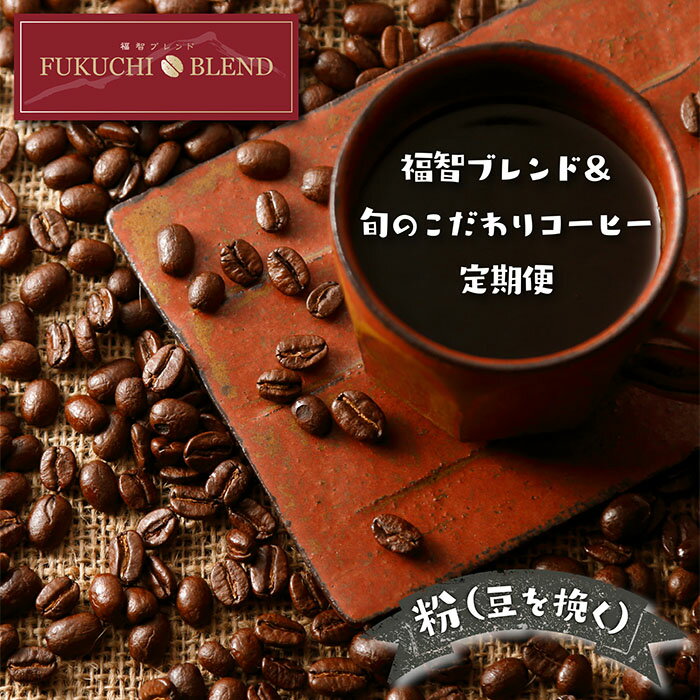 【ふるさと納税】【粉】豆香洞 福智ブレンド＆旬のこだわりコーヒー定期便(奇数月・年6回) K25-81のサムネイル