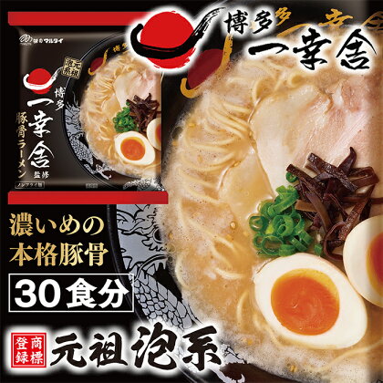 元祖泡系の本格即席めん!!一幸舎監修豚骨ラーメン(袋)30食 P53-05