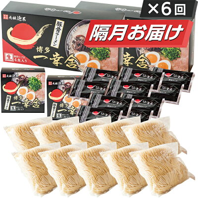 福岡県福智町 【ふるさと納税】博多一幸舎ラーメン10食定期便(隔月・年6回) K53-81 画像2