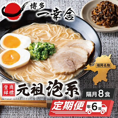 福岡県福智町 【ふるさと納税】G53-07-01 博多一幸舎ラーメン8食・辛子高菜付き定期便(隔月・年6回)