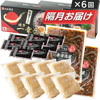 福岡県福智町 【ふるさと納税】博多一幸舎ラーメン8食・辛子高菜付き定期便(隔月・年6回) H53-82 画像2