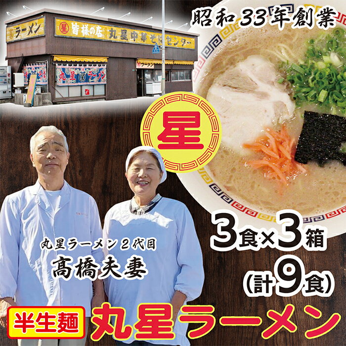 口コミから広がった名店の味!!丸星ラーメン(半生麺)9食 レビューキャンペーン開催中 P55-01