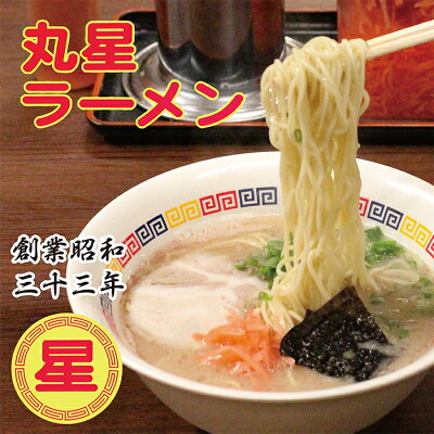 福岡県福智町 【ふるさと納税】G55-01-01 口コミから広がった名店の味!!丸星ラーメン(半生麺)9食 画像2