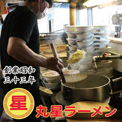 福岡県福智町 【ふるさと納税】丸星ラーメン(半生麺) 9食 辛子高菜付きセット|らーめん 福岡 久留米 老舗 とんこつ 豚骨 送料無料 K55-02 画像3