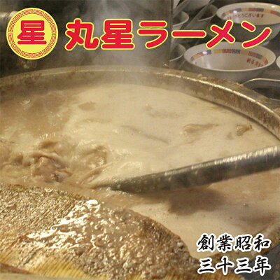 福岡県福智町 【ふるさと納税】G55-22 丸星ラーメン(半生麺) 9食 辛子高菜付きセット|らーめん 福岡 久留米 老舗 とんこつ 豚骨 送料無料 画像3