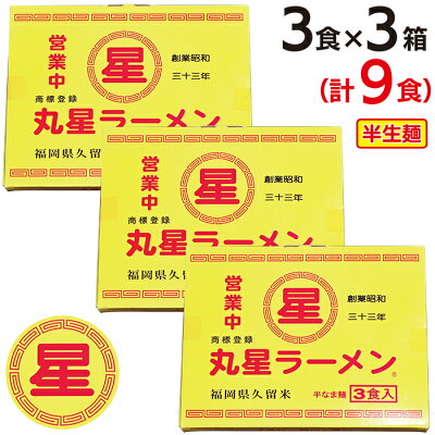 福岡県福智町 【ふるさと納税】口コミから広がった名店の味!!丸星ラーメン(半生麺)9食 K55-01-01 画像2