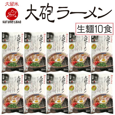 福岡県福智町 【ふるさと納税】本格生めんタイプを家庭で♪大砲 生・袋ラーメン10食 M55-04 画像2