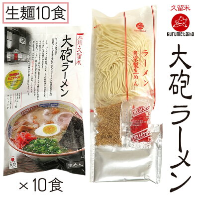 福岡県福智町 【ふるさと納税】本格生めんタイプを家庭で♪大砲 生・袋ラーメン10食 M55-04 画像3