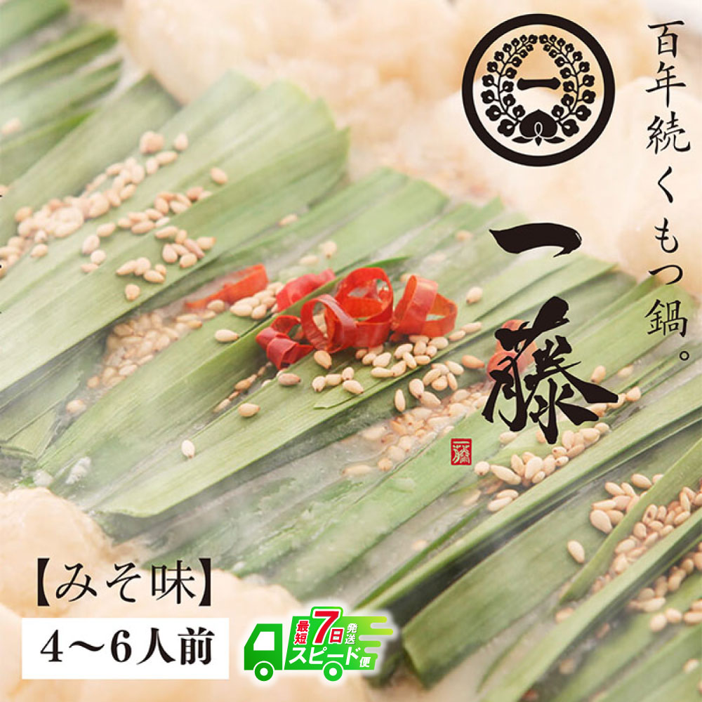 【ふるさと納税】大ぶりモツの食べ応え!!一藤 もつ鍋(味噌)4〜6人前 最短発送 U63-02