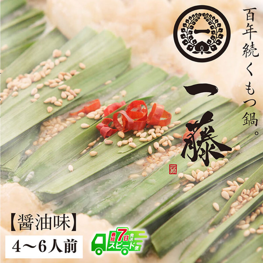 【ふるさと納税】大ぶりモツの食べ応え!!一藤 もつ鍋(醤油)4〜6人前 最短発送 U63-04