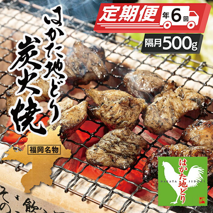 16位! 口コミ数「0件」評価「0」はかた地どり 炭火焼500g定期便(隔月・年6回) 炭火 おつまみ 地鶏 国産 ブランド肉 セット グルメ 送料無料 P12-81