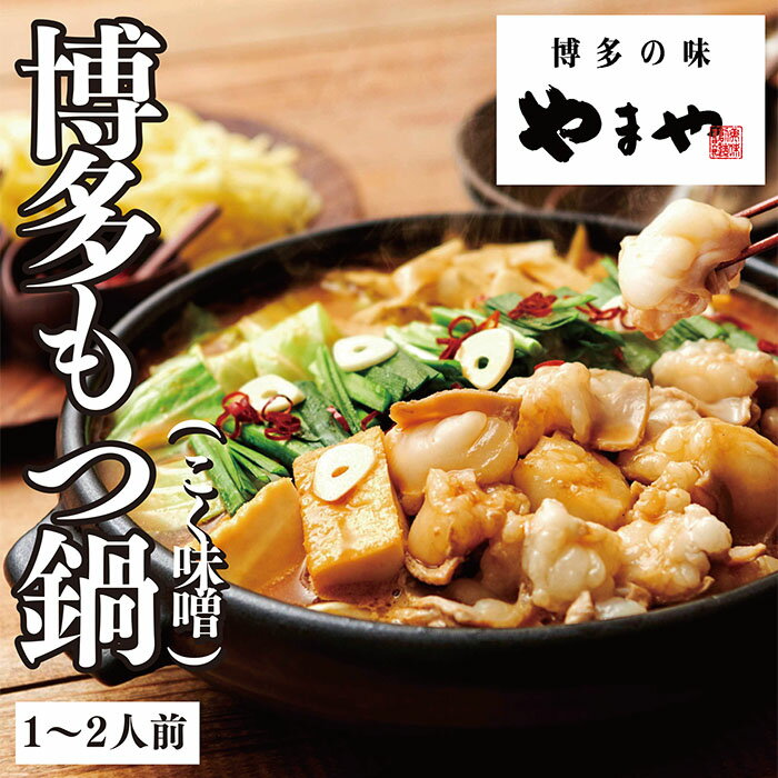 【ふるさと納税】F92-22 やまや 博多もつ鍋(こく味噌味)1〜2人前