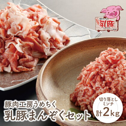 乳豚まんぞくセット(切り落とし・ミンチ計2kg) 豚肉工房うめちく 豚 ブランド肉 セット ギフト 国産 送料無料 P04-02