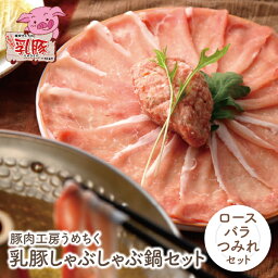 【ふるさと納税】乳豚しゃぶしゃぶ鍋Aセット(ロース・バラ・つみれ) 豚肉工房うめちく 福岡県産 豚 ブランド肉 セット ギフト 国産 送料無料 レビューキャンペーン開催中 P04-04