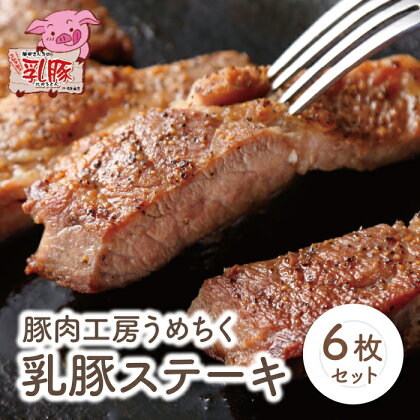 乳豚ステーキ6枚 豚肉工房うめちく 豚 ブランド肉 ギフト 国産 送料無料 レビューキャンペーン開催中 P04-06